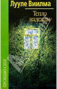 Тепло надежды /Пер. с эстонского - (Серия: Прощаю себе; Кн.4)