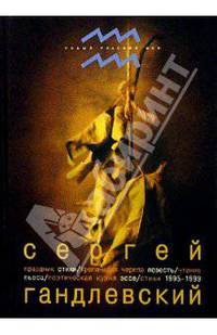 Праздник. Трепанация черепа. Чтение. Поэтическая кухня. Стихи 1995 - 1999 гг.