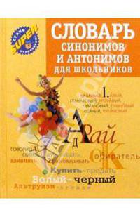 Словарь синонимов и антонимов