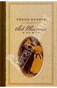 Лев Толстой и его жена