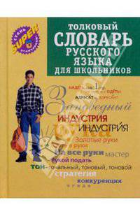 Толковый словарь русского языка для школьников. - 2-е изд., перераб. и доп.
