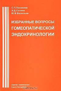 Избранные вопросы гомеопатческой эндокринологии