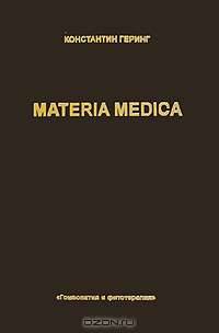 Materia Medica. В 10 томах. Том 2. Arnica - Bromium