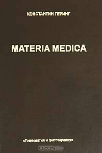 Materia Medica. В 10 томах. Том 4. Chelidonium-Cubeba