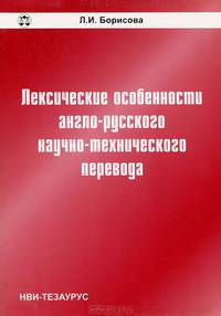 Лексические особенности англо-русского научно-технического перевода