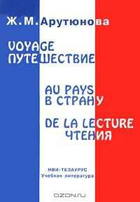 Путешествие в страну чтения/Voyage au Pays de la Lecture