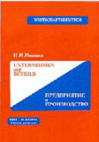 Unternehmen und Betrieb. Предприятие и производство. Уч. пос. по нем. экономическому языку