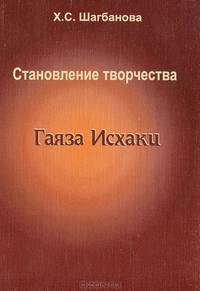 Становление творчества Гаяза Исхаки