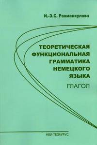 Теоретическая функциональная грамматика нем. языка. Глагол. Уч. пос.