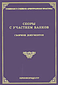 Споры с участием банков: Сборник документов / Под общ. ред. М.Ю. Тихомирова. - (Судебная и судебно-арбитражная практика).