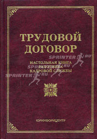 Трудовой договор: настольная книга работника кадровой службы