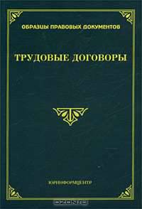 Трудовые договоры: Сборник документов - 2-е изд., перераб. и доп. - (Образцы правовых документов).