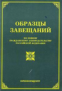 Образцы завещаний (по новому гражданскому законодательству Российской Федерации)