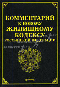 Комментарий к новому Жилищному кодексу Российской Федерации