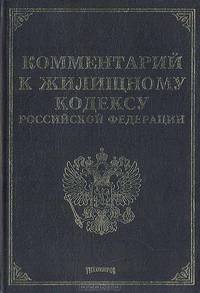Комментарий к Жилищному кодексу РФ. Научно-практический постатейный