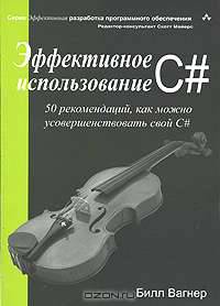 Эффективное использование С#