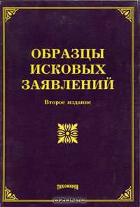 Образцы исковых заявлений