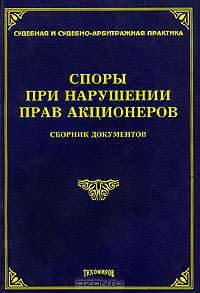 Споры при нарушении прав акционеров. Сборник документов