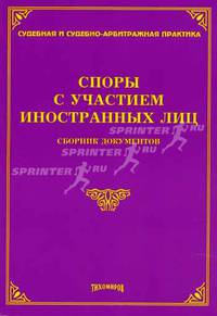 Споры с участием иностранных лиц: сборник документов