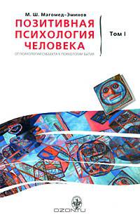 Позитивная психология человека. От психологии субъекта к психологии бытия. В 2-х томах. Том 1