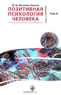 Позитивная психология человека. От психологии субъекта к психологии бытия. В 2-х томах. Том 2