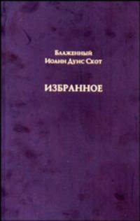 Блаженный Иоанн Дунс Скот. Избранное