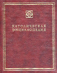 Католическая Энциклопедия. Том 1. А - З