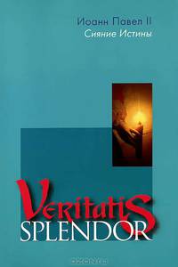 Сияние истины (Veritatis Splendor)