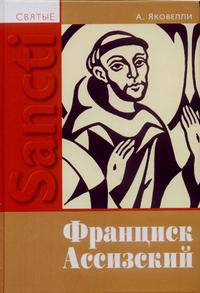 Святой Франциск Ассизский