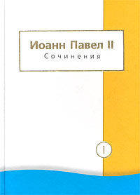 Иоанн Павел II. Сочинения в 2 томах.