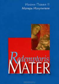 Redemptoris Mater. Энциклика "Матерь Искупителя". Иоанн Павел II