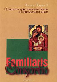 Familiaris Consortio. О задачах христианской семьи. Иоанн Павел II
