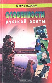 Особенности русской охоты