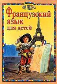 Французский язык для детей