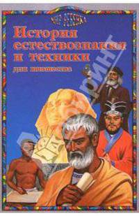История естествознания и техники для юношества