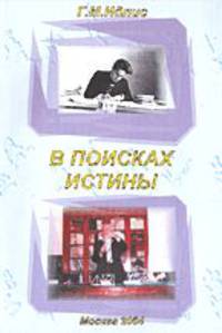 В поисках истины. Поэтические наброски творческой автобиографии: учебное пособие