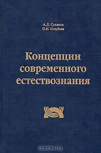 Концепции современного естествознания