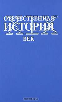 Отечественная история. XIX век