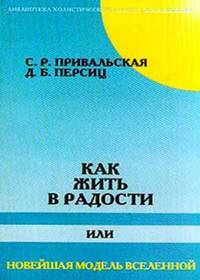 Как жить в радости, или Новейшая модель Вселенной