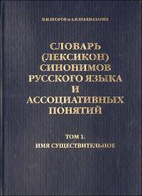 Словарь (Лексикон) синонимов русского языка и асссоциативных понятий. Том 1. Имя существительное