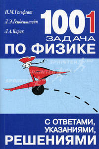 1001 задача по физике с ответами, указаниями, решениями - 6 изд.