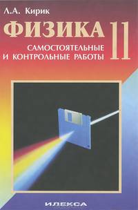 Самостоятельные и контрольные работы по физике: 11 класс: Разноуровневые самостоятельные и контрольные работы
