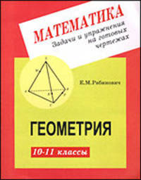 Математика: Задачи и упражнения на готовых чертежах по геометрии для 10-11 классов