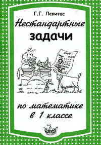 Нестандартные задачи на уроках математики в 1 кл