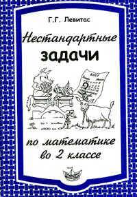 Нестандартные задачи на уроках математики во 2 классе