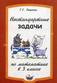 Нестандартные задачи на уроках математики в 3 классе