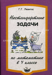 Математика. Нестандартные задачи на уроках во 4 классе