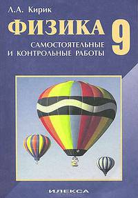Физика- 9 равноуровневые самостоятельные и контрольные работы.механика, электромагнетизм, строение атома .3-изд.