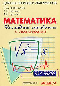 Наглядный справочник по математике с примерами. Для абитуриентов, школьников, учителей