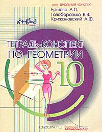 Тетрадь-конспект по геометрии 10 класса. По учебнику Л.С. Атанасяна - 4 изд.